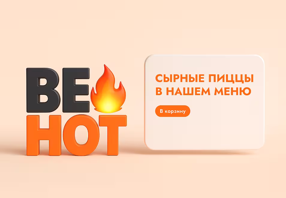 Be-Hot — онлайн-заказ для пиццерии