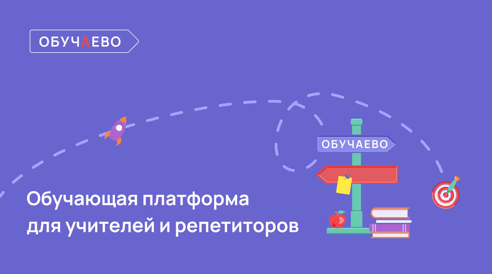 Обучаево — интерактивная образовательная платформа