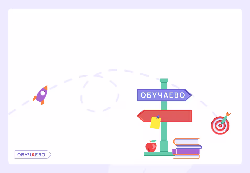 Обучаево — интерактивная образовательная платформа