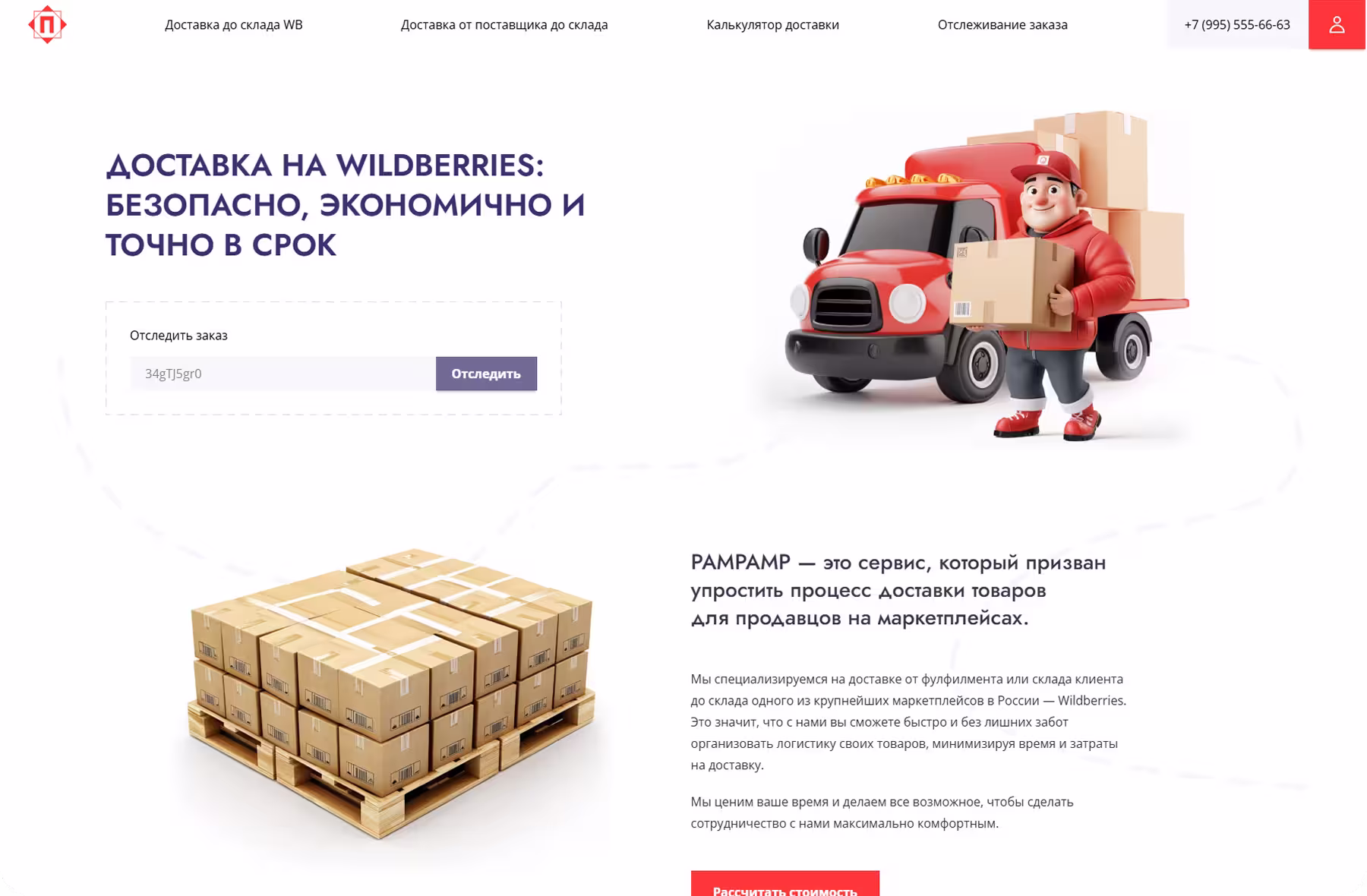 PamPamp — сервис доставки на Wildberries