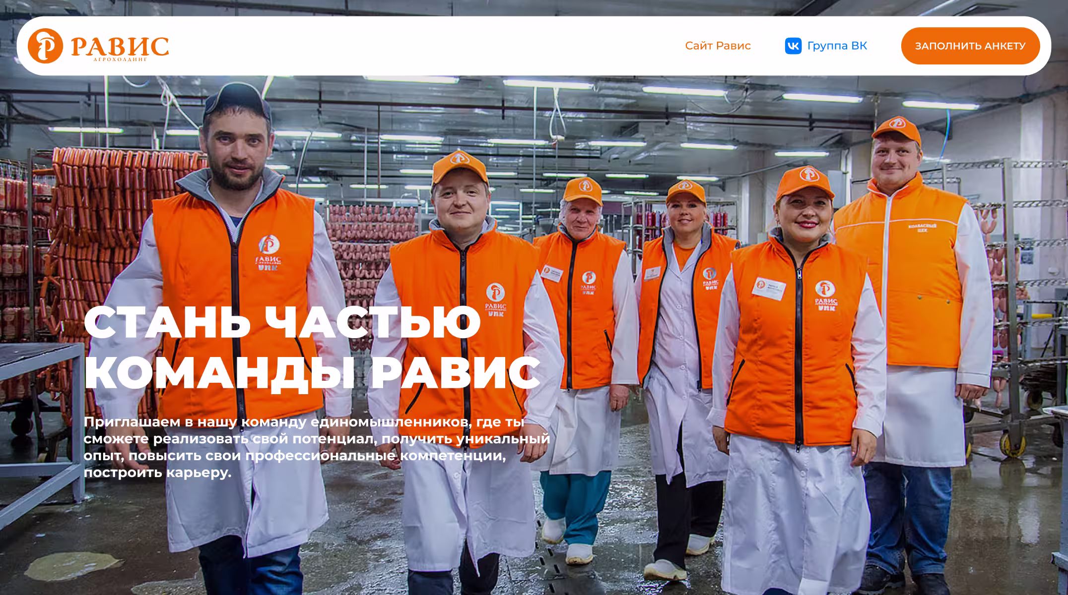 РАВИС — лендинг вакансий агрохолдинга